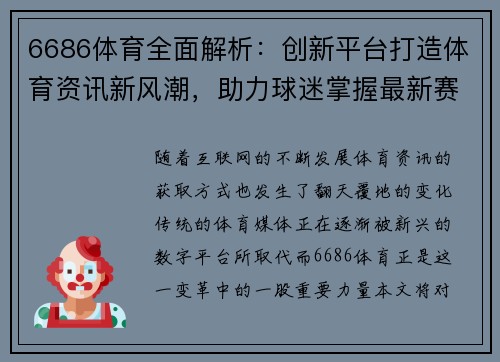 6686体育全面解析：创新平台打造体育资讯新风潮，助力球迷掌握最新赛事动态