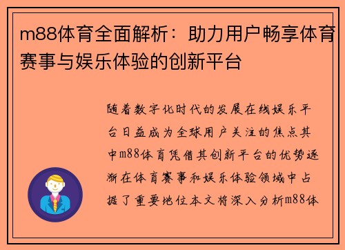 m88体育全面解析：助力用户畅享体育赛事与娱乐体验的创新平台