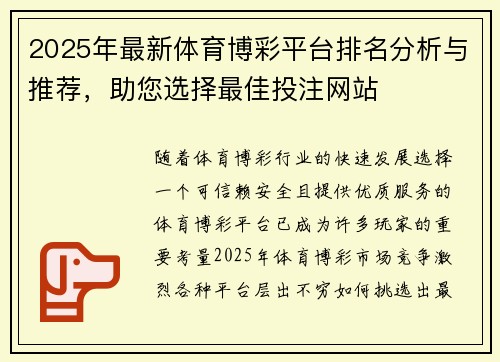 2025年最新体育博彩平台排名分析与推荐，助您选择最佳投注网站