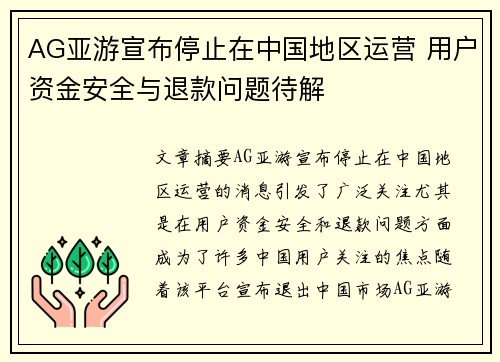 AG亚游宣布停止在中国地区运营 用户资金安全与退款问题待解