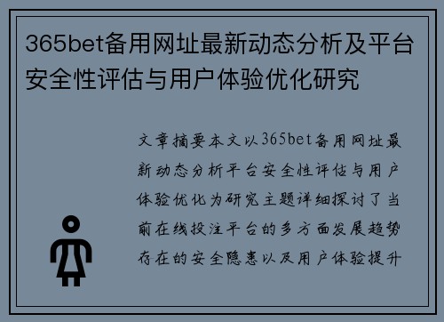 365bet备用网址最新动态分析及平台安全性评估与用户体验优化研究