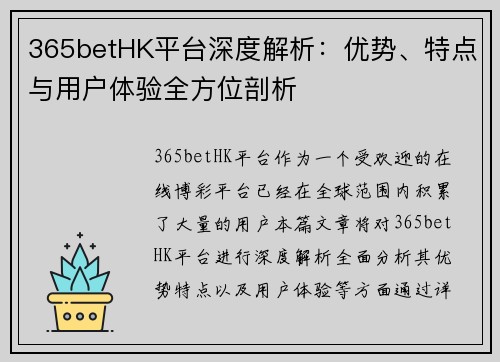 365betHK平台深度解析：优势、特点与用户体验全方位剖析