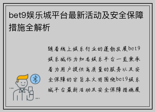 bet9娱乐城平台最新活动及安全保障措施全解析