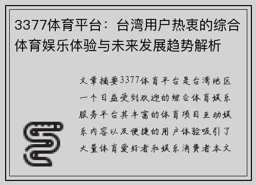 3377体育平台：台湾用户热衷的综合体育娱乐体验与未来发展趋势解析