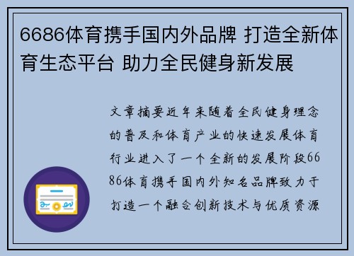 6686体育携手国内外品牌 打造全新体育生态平台 助力全民健身新发展