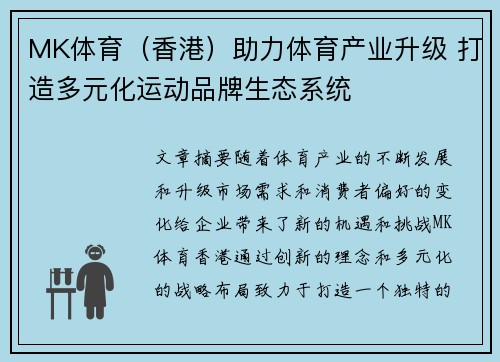 MK体育（香港）助力体育产业升级 打造多元化运动品牌生态系统