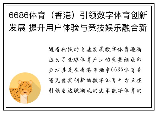 6686体育（香港）引领数字体育创新发展 提升用户体验与竞技娱乐融合新趋势