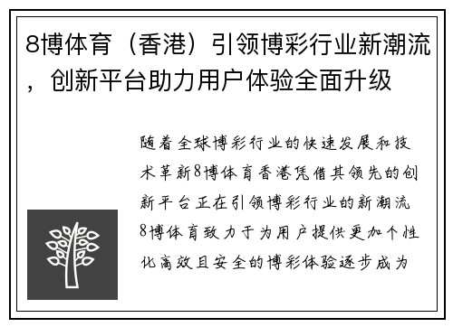 8博体育（香港）引领博彩行业新潮流，创新平台助力用户体验全面升级