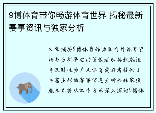 9博体育带你畅游体育世界 揭秘最新赛事资讯与独家分析