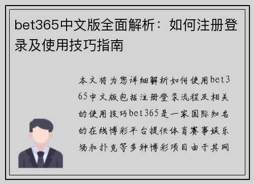 bet365中文版全面解析：如何注册登录及使用技巧指南