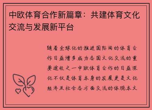 中欧体育合作新篇章：共建体育文化交流与发展新平台