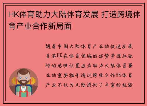 HK体育助力大陆体育发展 打造跨境体育产业合作新局面