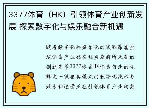 3377体育（HK）引领体育产业创新发展 探索数字化与娱乐融合新机遇
