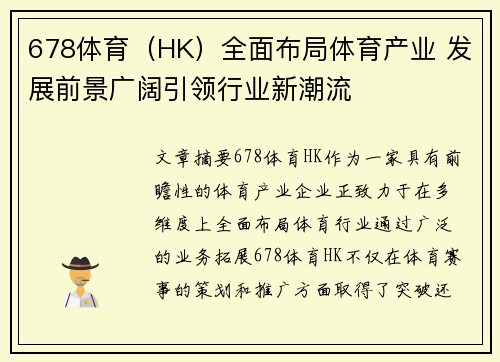 678体育（HK）全面布局体育产业 发展前景广阔引领行业新潮流