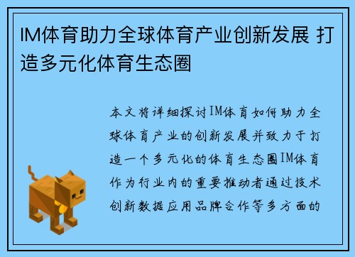 IM体育助力全球体育产业创新发展 打造多元化体育生态圈