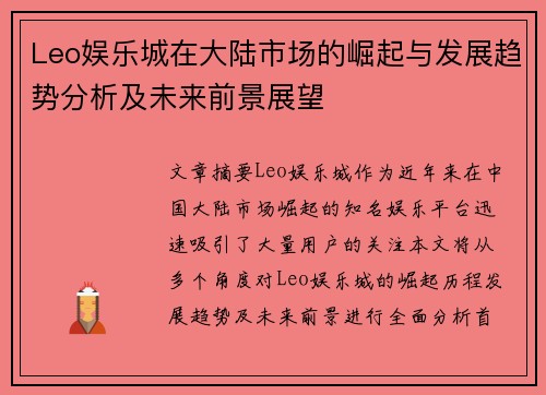 Leo娱乐城在大陆市场的崛起与发展趋势分析及未来前景展望