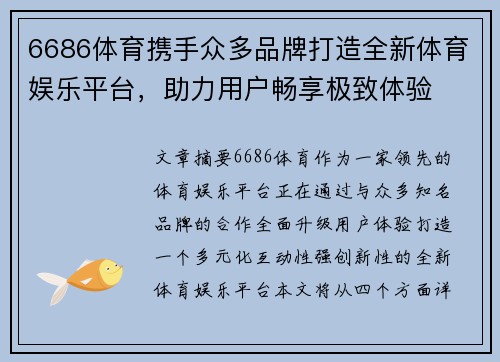 6686体育携手众多品牌打造全新体育娱乐平台，助力用户畅享极致体验