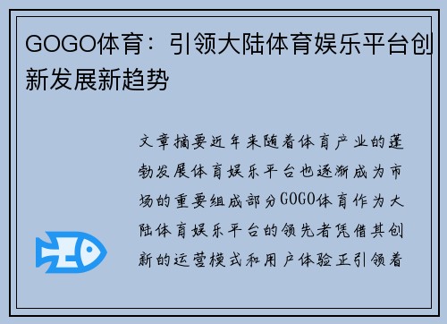 GOGO体育：引领大陆体育娱乐平台创新发展新趋势