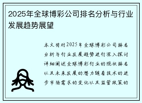 2025年全球博彩公司排名分析与行业发展趋势展望