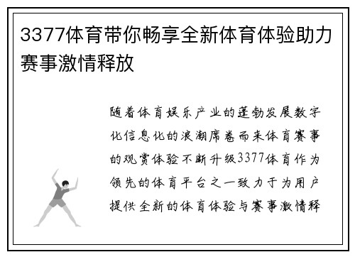 3377体育带你畅享全新体育体验助力赛事激情释放