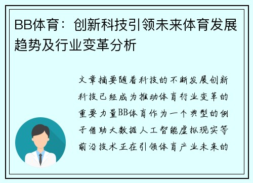 BB体育：创新科技引领未来体育发展趋势及行业变革分析