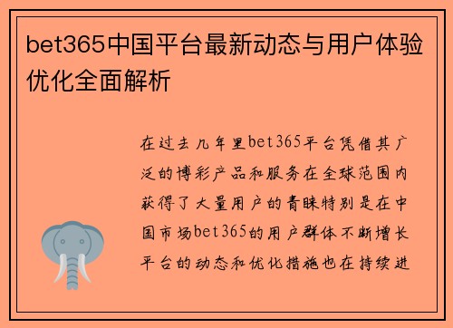 bet365中国平台最新动态与用户体验优化全面解析