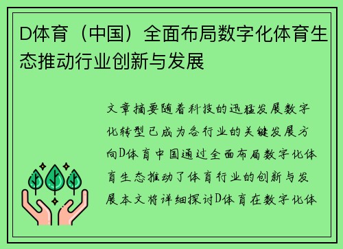 D体育（中国）全面布局数字化体育生态推动行业创新与发展