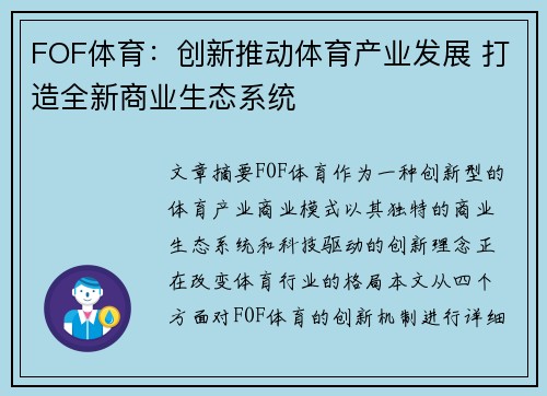 FOF体育：创新推动体育产业发展 打造全新商业生态系统