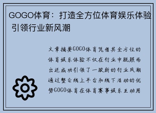 GOGO体育：打造全方位体育娱乐体验 引领行业新风潮