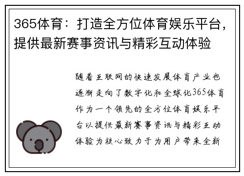 365体育：打造全方位体育娱乐平台，提供最新赛事资讯与精彩互动体验