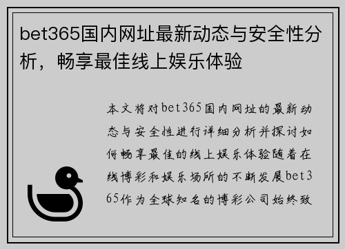 bet365国内网址最新动态与安全性分析，畅享最佳线上娱乐体验