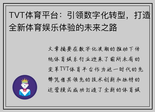 TVT体育平台：引领数字化转型，打造全新体育娱乐体验的未来之路