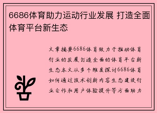 6686体育助力运动行业发展 打造全面体育平台新生态