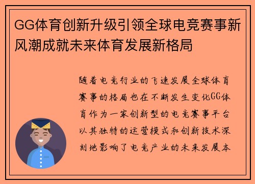 GG体育创新升级引领全球电竞赛事新风潮成就未来体育发展新格局