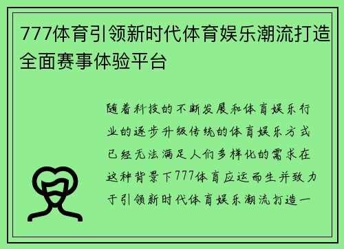 777体育引领新时代体育娱乐潮流打造全面赛事体验平台