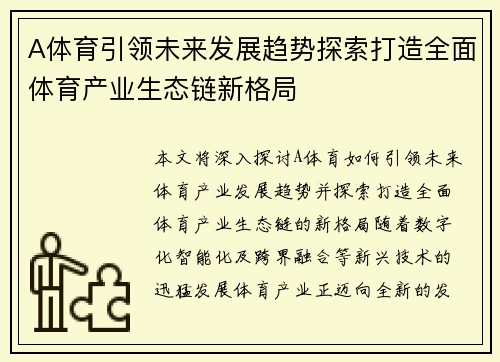 A体育引领未来发展趋势探索打造全面体育产业生态链新格局