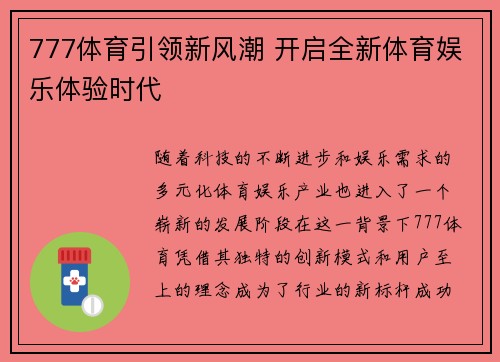777体育引领新风潮 开启全新体育娱乐体验时代