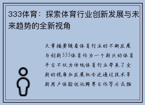 333体育：探索体育行业创新发展与未来趋势的全新视角