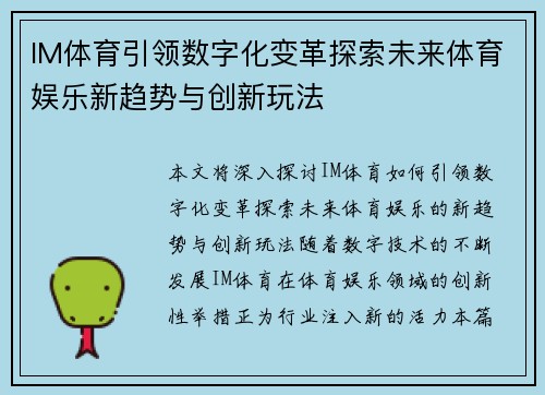 IM体育引领数字化变革探索未来体育娱乐新趋势与创新玩法