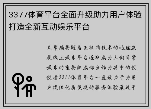 3377体育平台全面升级助力用户体验打造全新互动娱乐平台