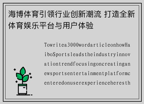 海博体育引领行业创新潮流 打造全新体育娱乐平台与用户体验