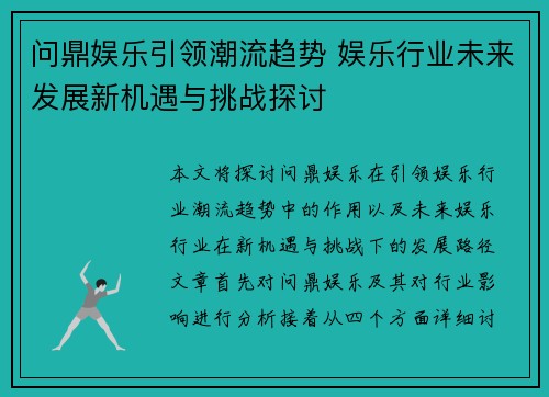 问鼎娱乐引领潮流趋势 娱乐行业未来发展新机遇与挑战探讨