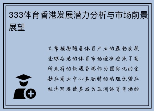 333体育香港发展潜力分析与市场前景展望