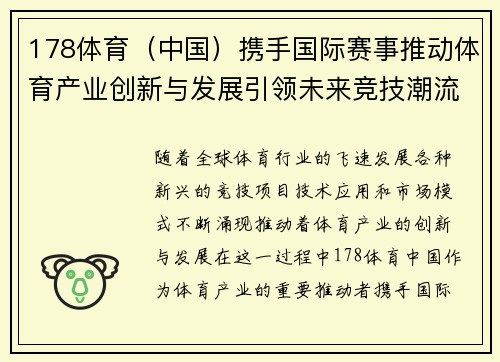 178体育（中国）携手国际赛事推动体育产业创新与发展引领未来竞技潮流