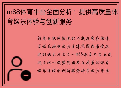 m88体育平台全面分析：提供高质量体育娱乐体验与创新服务