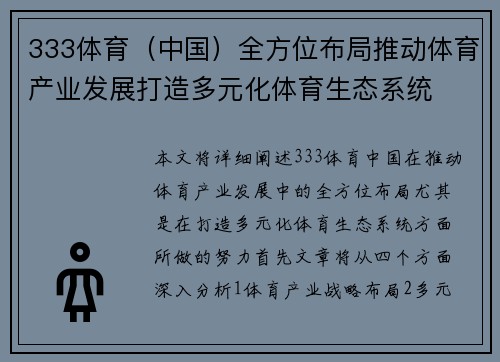 333体育（中国）全方位布局推动体育产业发展打造多元化体育生态系统