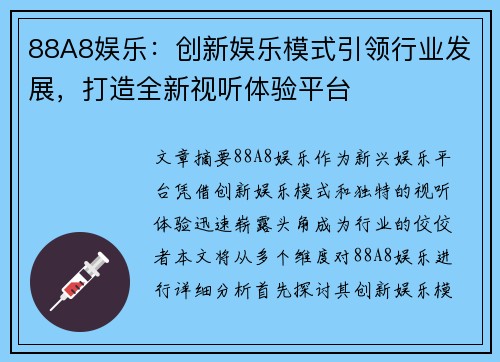 88A8娱乐：创新娱乐模式引领行业发展，打造全新视听体验平台