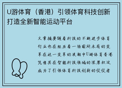 U游体育（香港）引领体育科技创新 打造全新智能运动平台