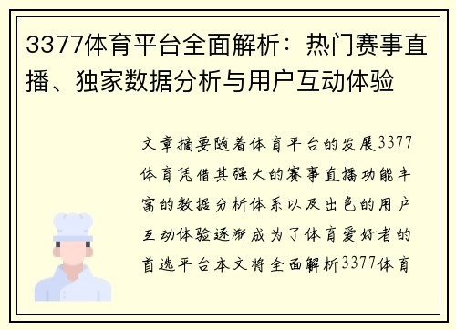3377体育平台全面解析：热门赛事直播、独家数据分析与用户互动体验