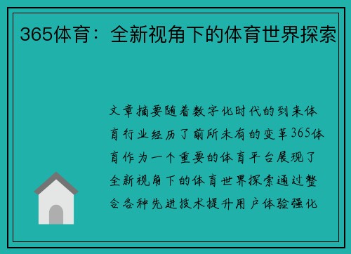365体育：全新视角下的体育世界探索